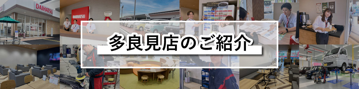 多良見店店舗のご紹介
